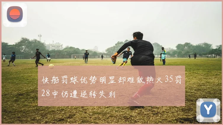 快船罚球优势明显却难敌热火35罚28中仍遭逆转失利