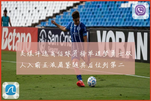 美媒评选高估球员榜单追梦勇士双人入前五浓眉紧随其后位列第二