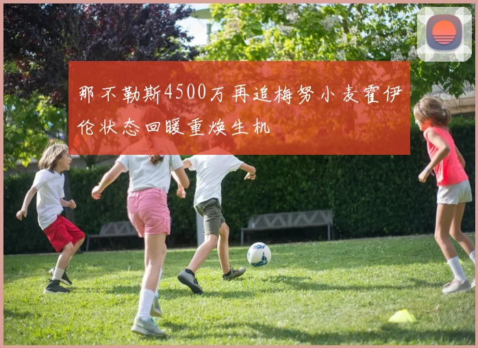 那不勒斯4500万再追梅努小麦霍伊伦状态回暖重焕生机