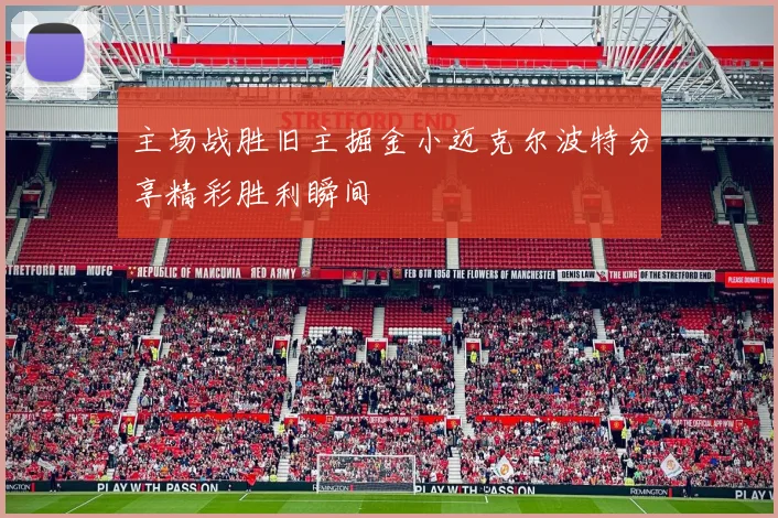 主场战胜旧主掘金小迈克尔波特分享精彩胜利瞬间