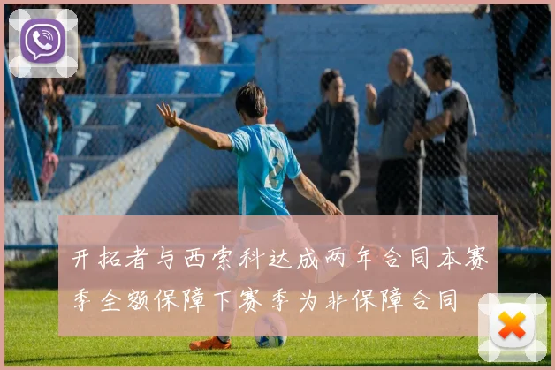 开拓者与西索科达成两年合同本赛季全额保障下赛季为非保障合同