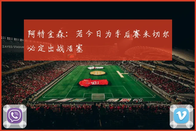 阿特金森：若今日为季后赛米切尔必定出战活塞