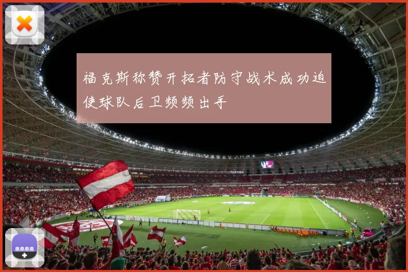 福克斯称赞开拓者防守战术成功迫使球队后卫频频出手