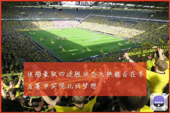 快船豪取四连胜状态火热能否在季后赛中实现北伐梦想