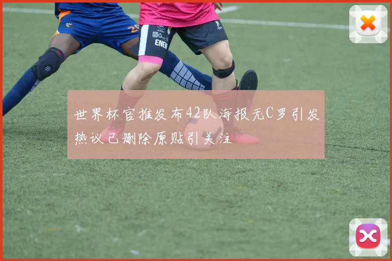 世界杯官推发布42队海报无C罗引发热议已删除原贴引关注