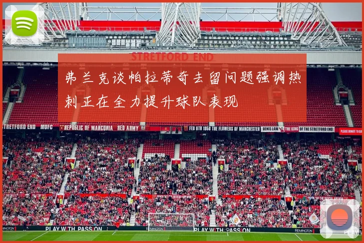 弗兰克谈帕拉蒂奇去留问题强调热刺正在全力提升球队表现